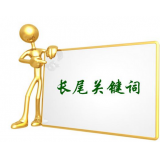 天津SEO如何布局长尾关键词