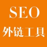 天津大红:SEO增加外链工具大全