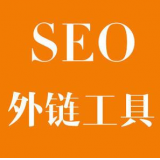 天津SEO优化中外链工具对网站有着怎样的作用
