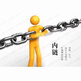 天津内部链接建设的注意事项。